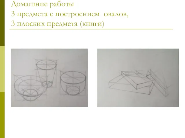 Домашние работы 3 предмета с построением овалов, 3 плоских предмета (книги)