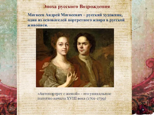 Эпоха русского Возрождения. «Автопортрет с женой» - это уникальное полотно