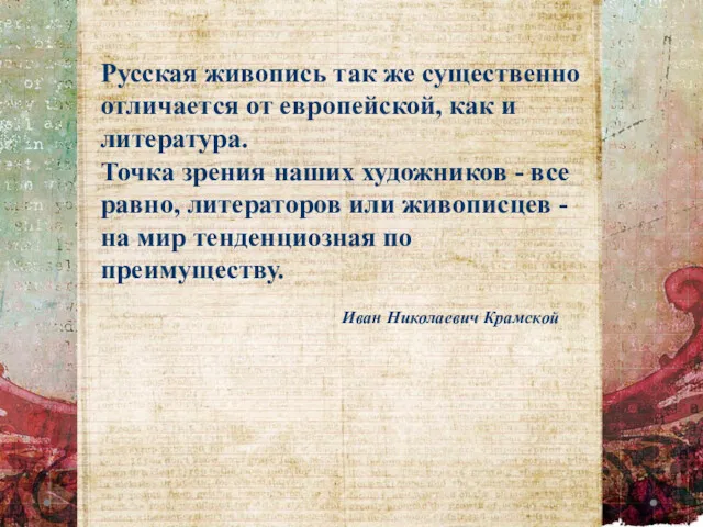 Русская живопись так же существенно отличается от европейской, как и