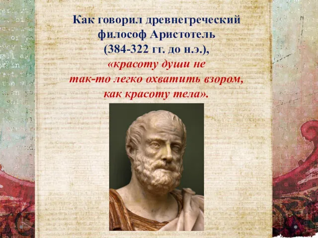 Как говорил древнегреческий философ Аристотель (384-322 гг. до н.э.), «красоту
