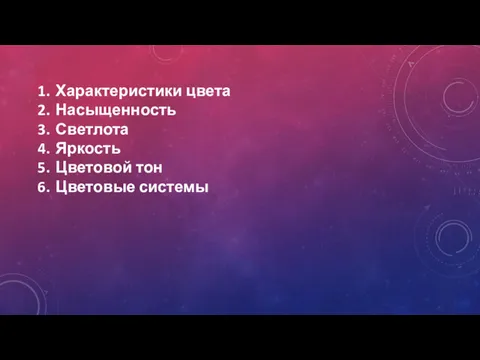 Характеристики цвета Насыщенность Светлота Яркость Цветовой тон Цветовые системы