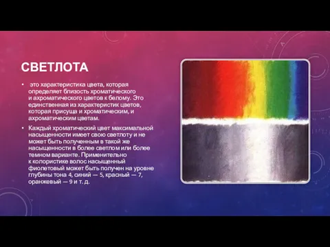 СВЕТЛОТА это характеристика цвета, которая определяет близость хроматического и ахроматического