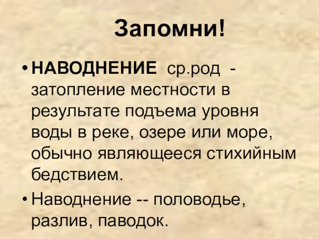 Запомни! НАВОДНЕНИЕ ср.род - затопление местности в результате подъема уровня воды в реке,