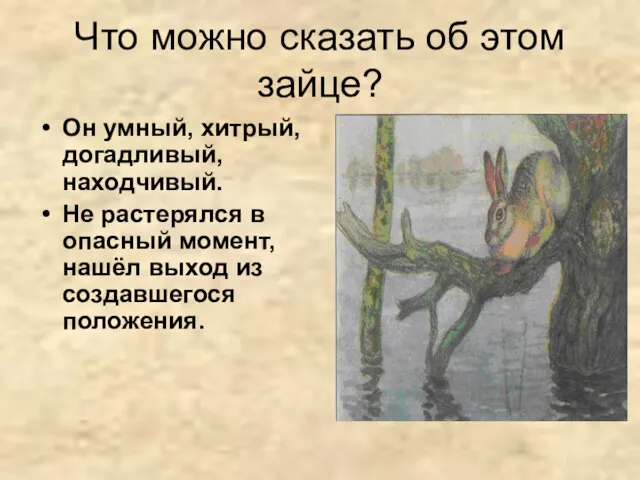 Что можно сказать об этом зайце? Он умный, хитрый, догадливый,