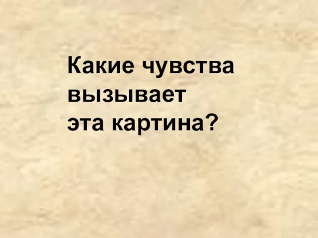 Какие чувства вызывает эта картина?