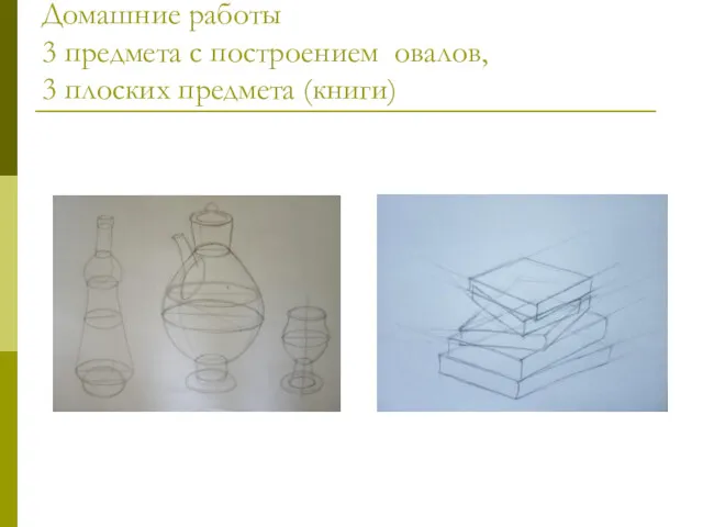 Домашние работы 3 предмета с построением овалов, 3 плоских предмета (книги)