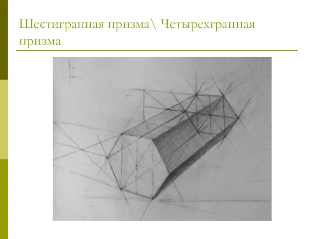 Шестигранная призма\ Четырехгранная призма