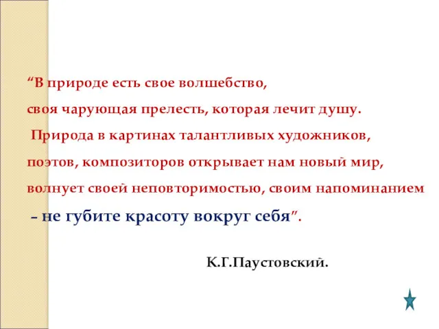 “В природе есть свое волшебство, своя чарующая прелесть, которая лечит