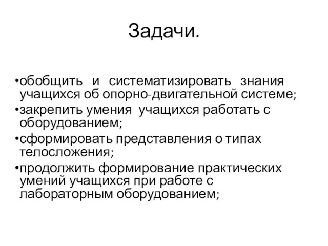 Задачи. обобщить и систематизировать знания учащихся об опорно-двигательной системе; закрепить