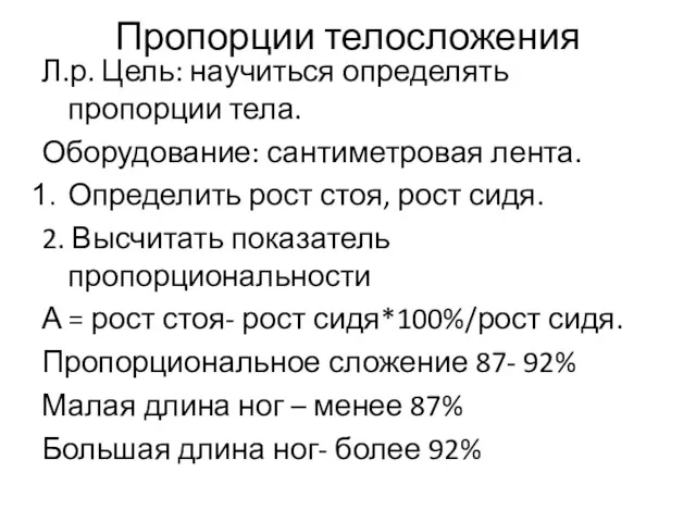 Пропорции телосложения Л.р. Цель: научиться определять пропорции тела. Оборудование: сантиметровая