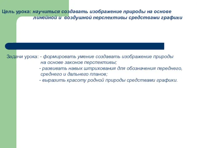 Цель урока: научиться создавать изображение природы на основе линейной и