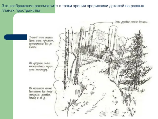 Это изображение рассмотрите с точки зрения прорисовки деталей на разных планах пространства.