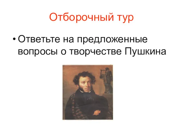 Отборочный тур Ответьте на предложенные вопросы о творчестве Пушкина