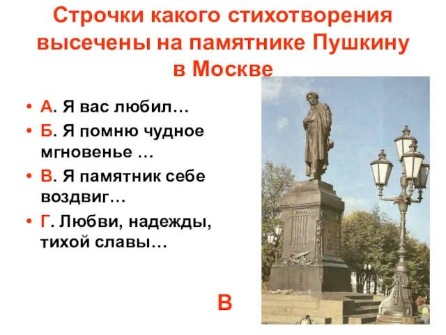 Строчки какого стихотворения высечены на памятнике Пушкину в Москве А.