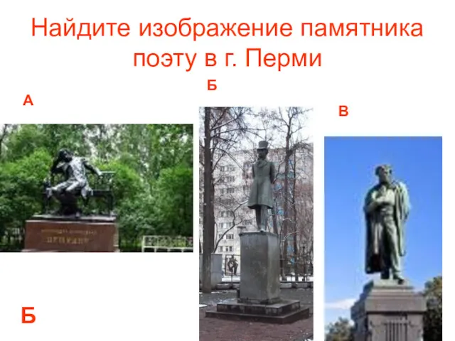 Найдите изображение памятника поэту в г. Перми А Б В Б