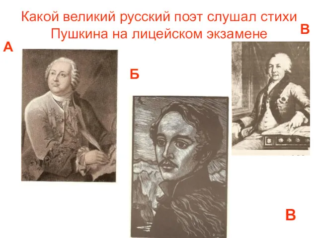 Какой великий русский поэт слушал стихи Пушкина на лицейском экзамене А Б В В