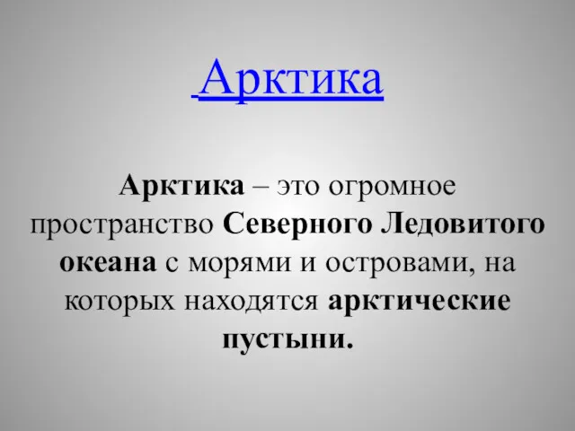 Арктика Арктика – это огромное пространство Северного Ледовитого океана с