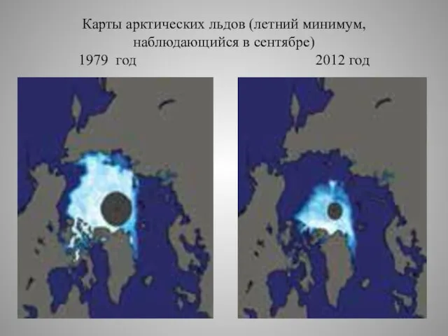 Карты арктических льдов (летний минимум, наблюдающийся в сентябре) 1979 год 2012 год