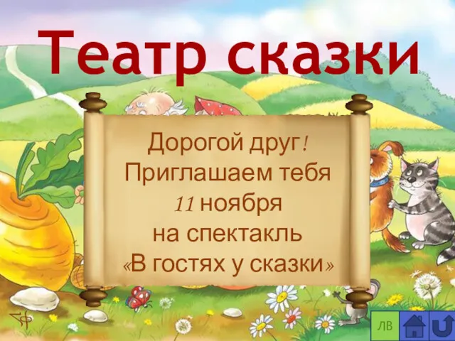 Театр сказки ЛВ