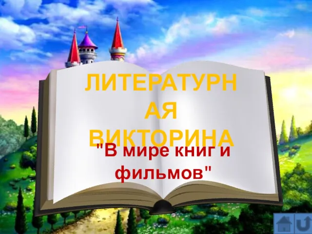 ЛИТЕРАТУРНАЯ ВИКТОРИНА "В мире книг и фильмов"