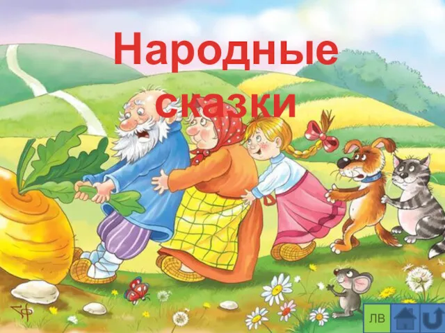 Народные сказки ЛВ