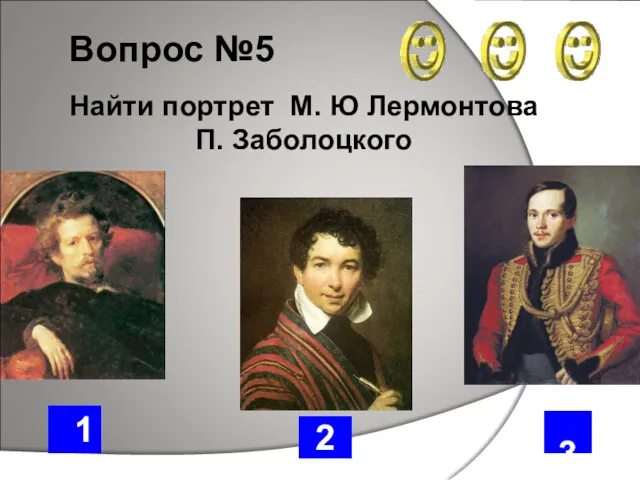 Вопрос №5 3 2 1 Найти портрет М. Ю Лермонтова П. Заболоцкого