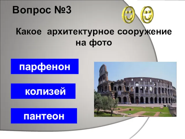 Вопрос №3 колизей пантеон парфенон Какое архитектурное сооружение на фото