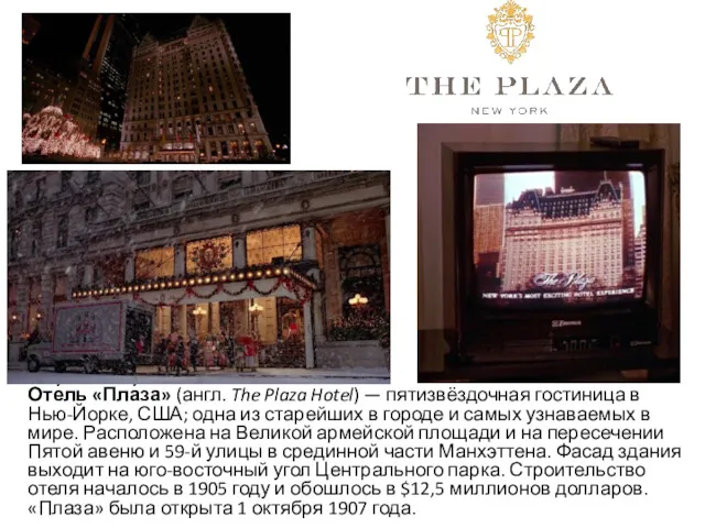 Оте́ль «Пла́за» (англ. The Plaza Hotel) — пятизвёздочная гостиница в