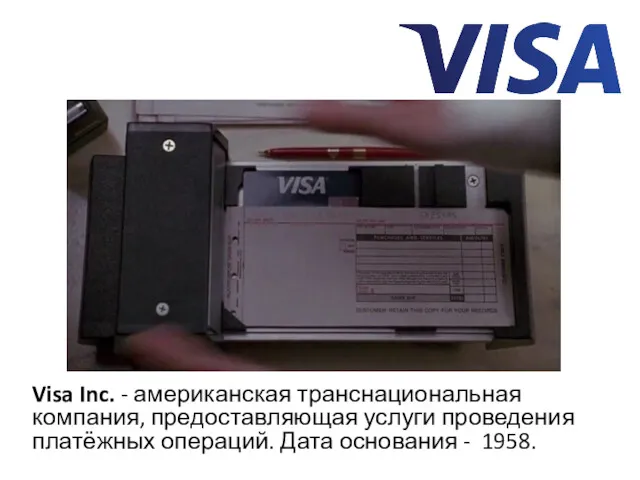 Visa Inc. - американская транснациональная компания, предоставляющая услуги проведения платёжных операций. Дата основания - 1958.