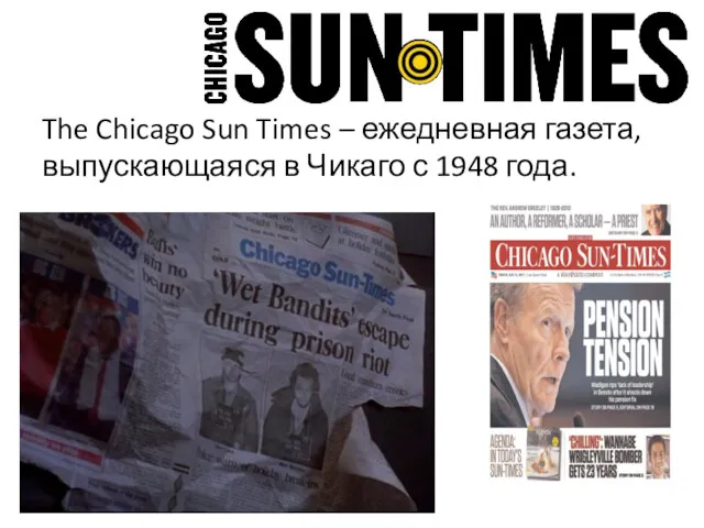 The Chicago Sun Times – ежедневная газета, выпускающаяся в Чикаго с 1948 года.