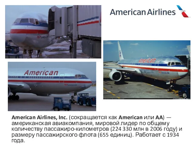 American Airlines, Inc. (сокращается как American или AA) — американская