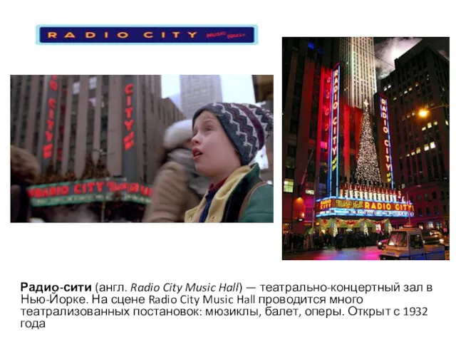 Радио-сити (англ. Radio City Music Hall) — театрально-концертный зал в