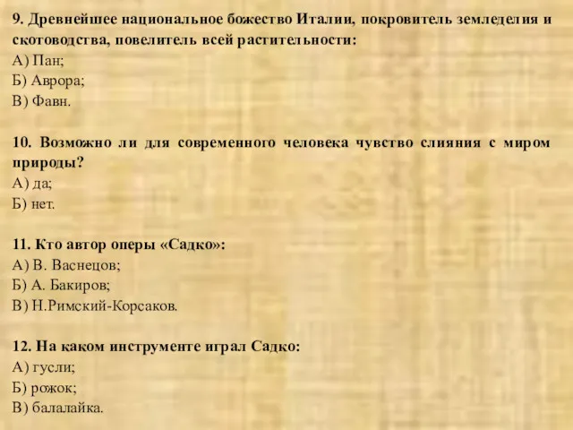 9. Древнейшее национальное божество Италии, покровитель земледелия и скотоводства, повелитель