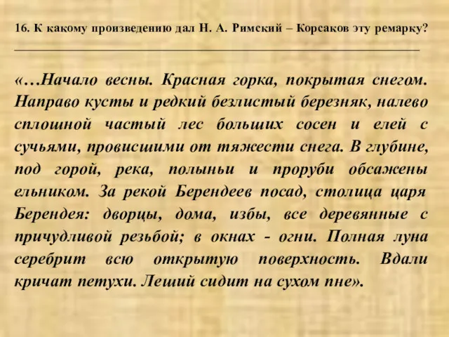 16. К какому произведению дал Н. А. Римский – Корсаков