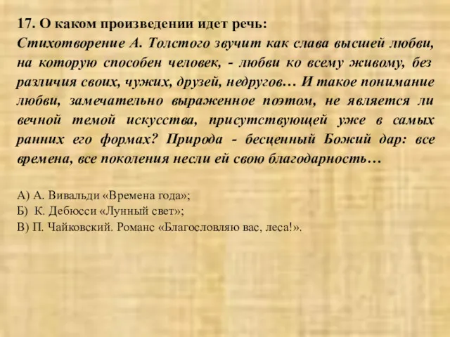 17. О каком произведении идет речь: Стихотворение А. Толстого звучит