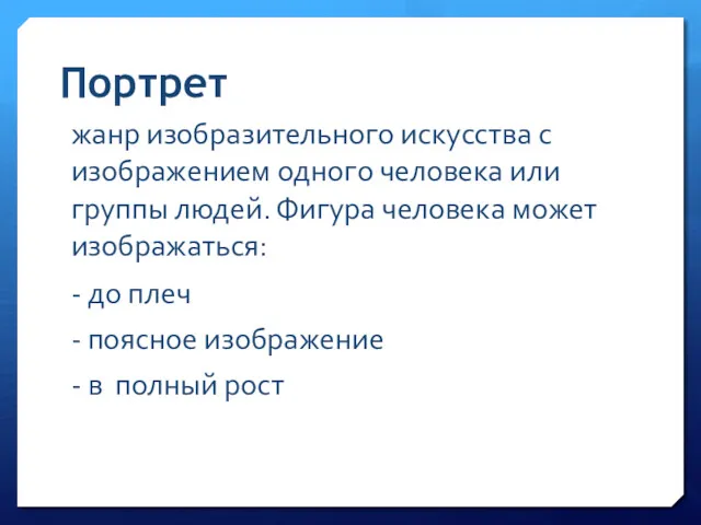 Портрет жанр изобразительного искусства с изображением одного человека или группы