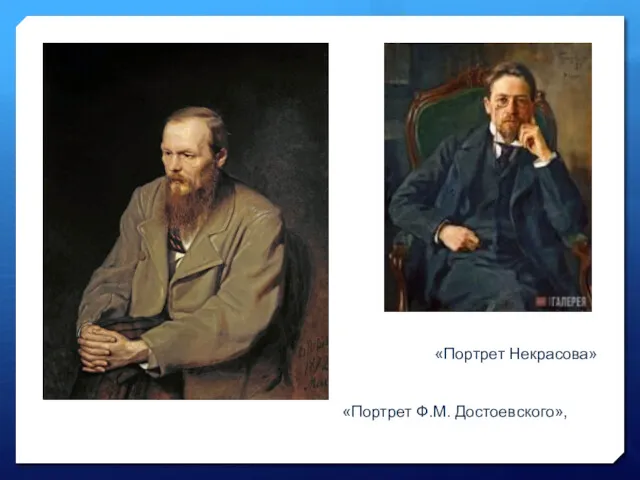 «Портрет Некрасова» «Портрет Ф.М. Достоевского»,