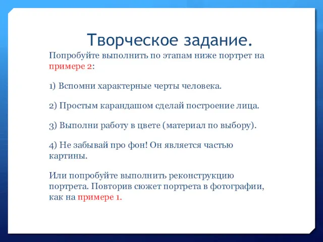 Творческое задание. Попробуйте выполнить по этапам ниже портрет на примере