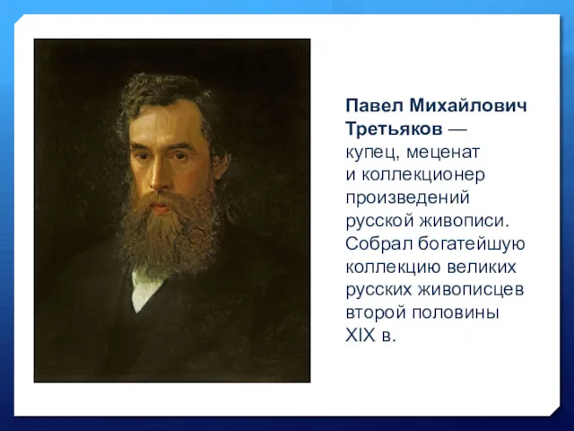 Павел Михайлович Третьяков — купец, меценат и коллекционер произведений русской