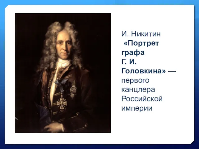 И. Никитин «Портрет графа Г. И. Головкина» — первого канцлера Российской империи