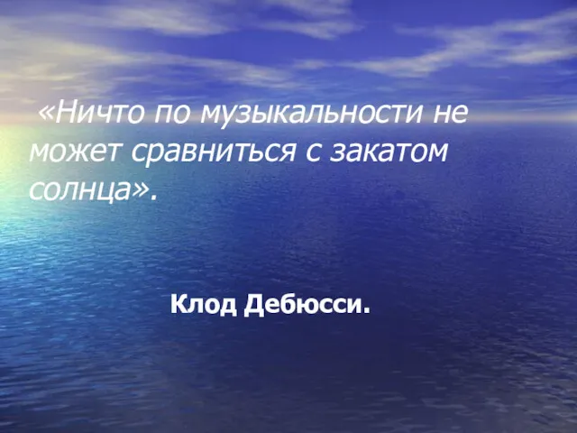 «Ничто по музыкальности не может сравниться с закатом солнца». Клод Дебюсси.