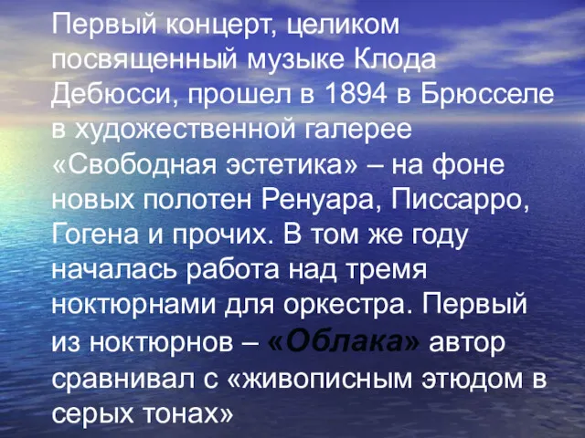 Первый концерт, целиком посвященный музыке Клода Дебюсси, прошел в 1894