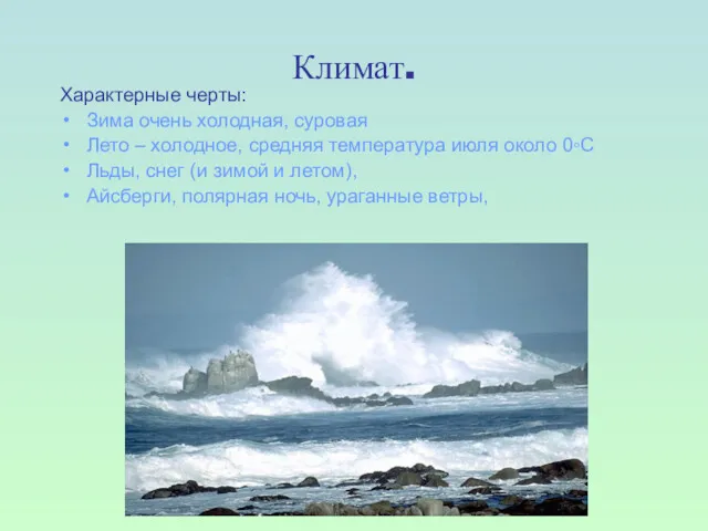 Климат. Характерные черты: Зима очень холодная, суровая Лето – холодное,