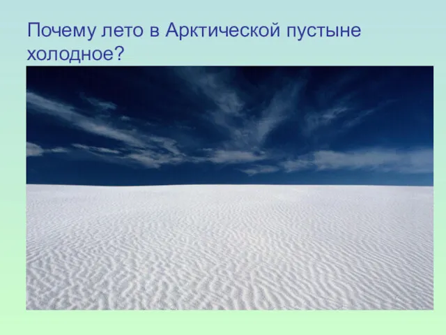 Почему лето в Арктической пустыне холодное?