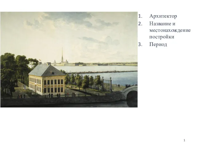 Д.Трезини. Летний дворец Петра I. 1710-1714. Архитектор Название и местонахождение постройки Период 1