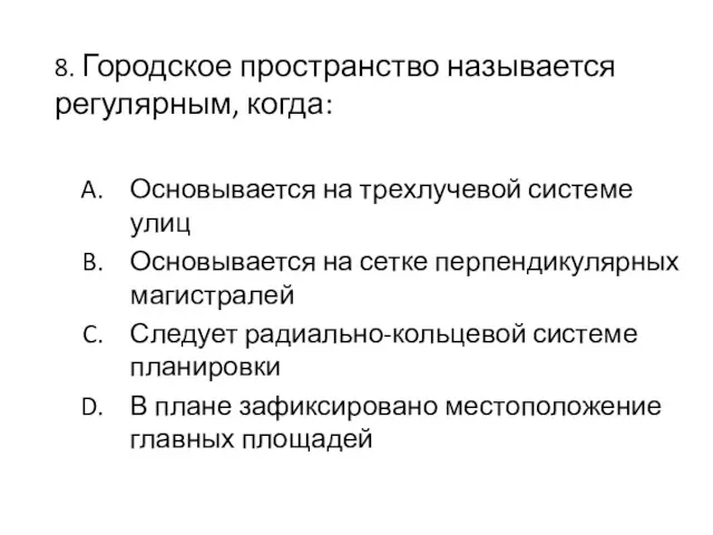 8. Городское пространство называется регулярным, когда: Основывается на трехлучевой системе