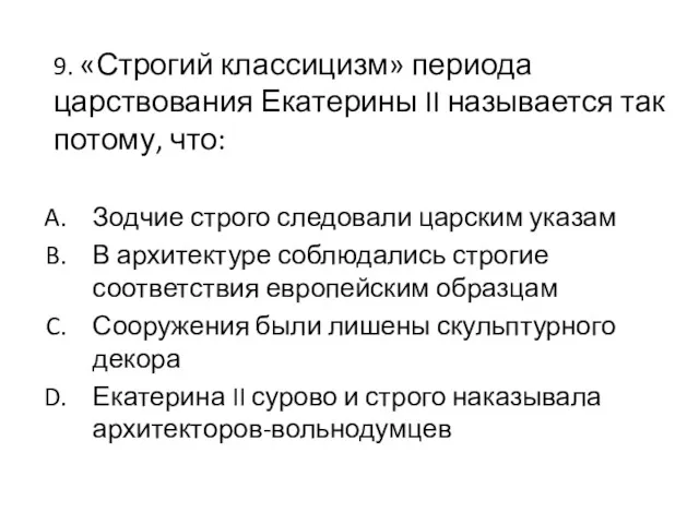 9. «Строгий классицизм» периода царствования Екатерины II называется так потому,