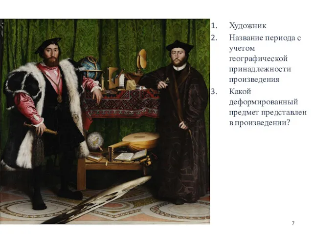 Ганс Гольбейн (Младший) (1497/1498-1543). Портрет послов Жана де Дентвиля и