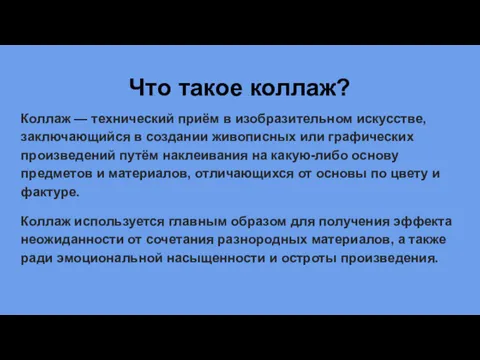 Что такое коллаж? Коллаж — технический приём в изобразительном искусстве, заключающийся в создании