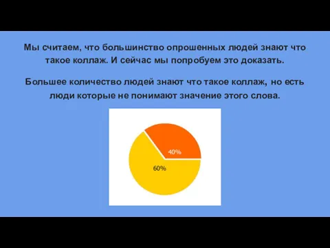 Мы считаем, что большинство опрошенных людей знают что такое коллаж. И сейчас мы